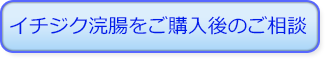 イチジク浣腸をご購入後のご相談